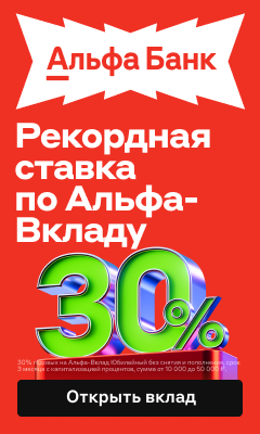 Альфа‑Вклад Юбилейный до 30% годовых