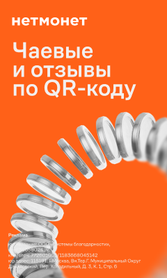 Электронные чаевые картой - Сервис безналичных чаевых по QR-коду Нетмонет