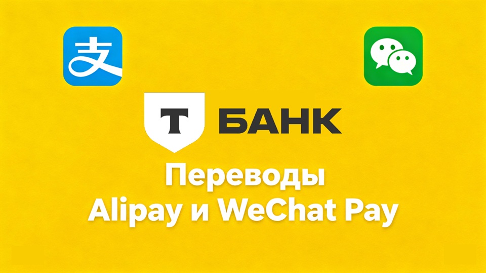 Т-Банк запустил переводы на Alipay и WeChat Pay: что это значит для российских пользователей