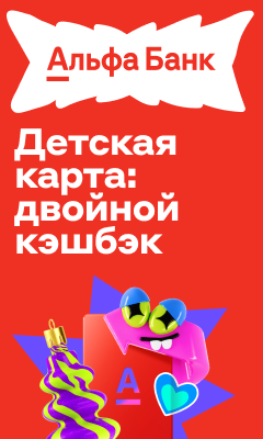 Выгодные праздники с Детской картой от Альфа-банка